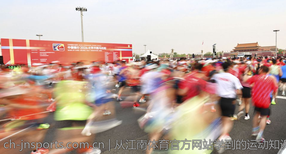 从江南体育官方网站学到的运动知识分享